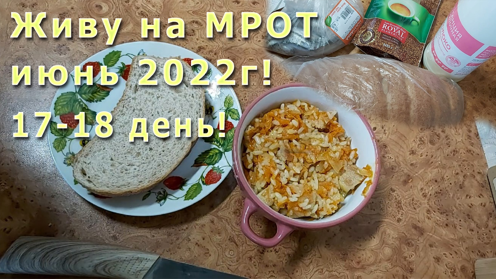Живу на МРОТ июнь 2022г! 17 - 18 день! Небольшая закупка! _Плов_ со шкварками)))))