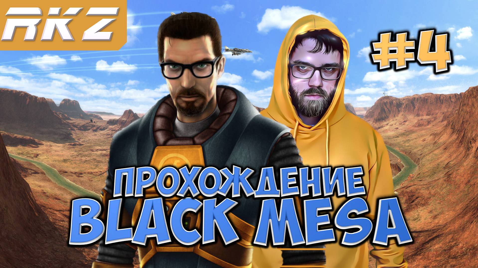 Black Mesa ► Прохождение ► ● Часть 4 ● Стрим RKZ ● [ПРОЙДЕНО]