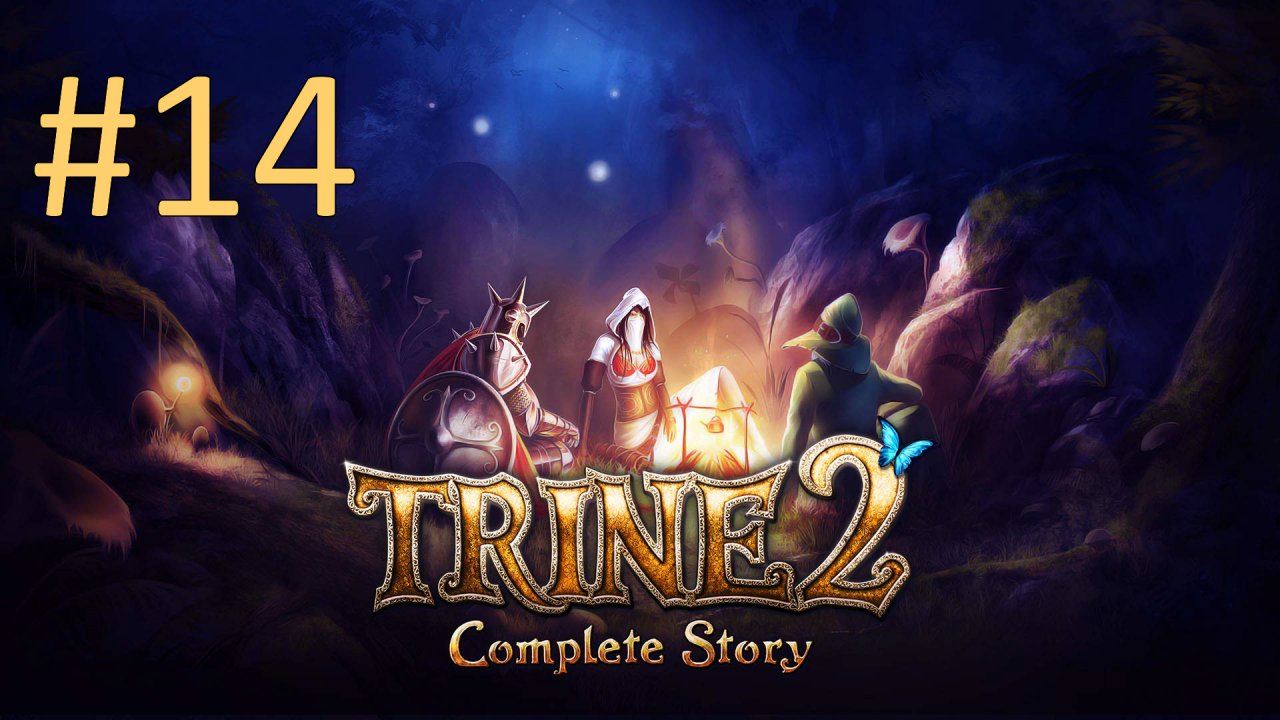 Прохождение Trine 2 - Часть 14. В чреве червя (кооператив)