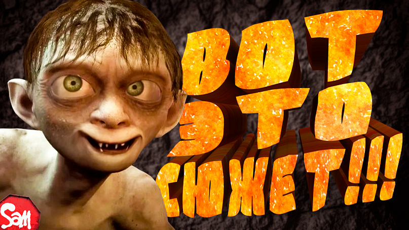 НЕ❗ ОБЗОР | The Lord of the Rings: Gollum | ПЕРЕСКАЗ СЮЖЕТА + ЛИЧНОЕ МНЕНИЕ ОБ ИГРЕ