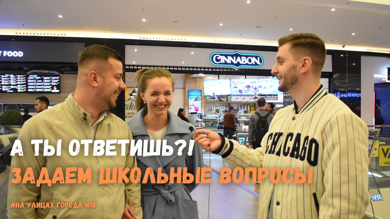 А ты ответишь?! Задаем школьные вопросы. Проверь себя!! №18