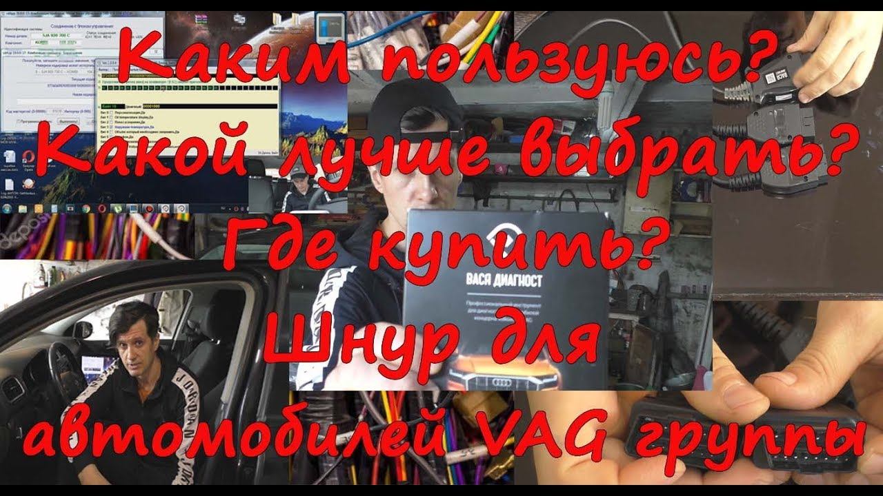 Какой диагностический кабель купить? Выбор шнурка для автомобилей VAG