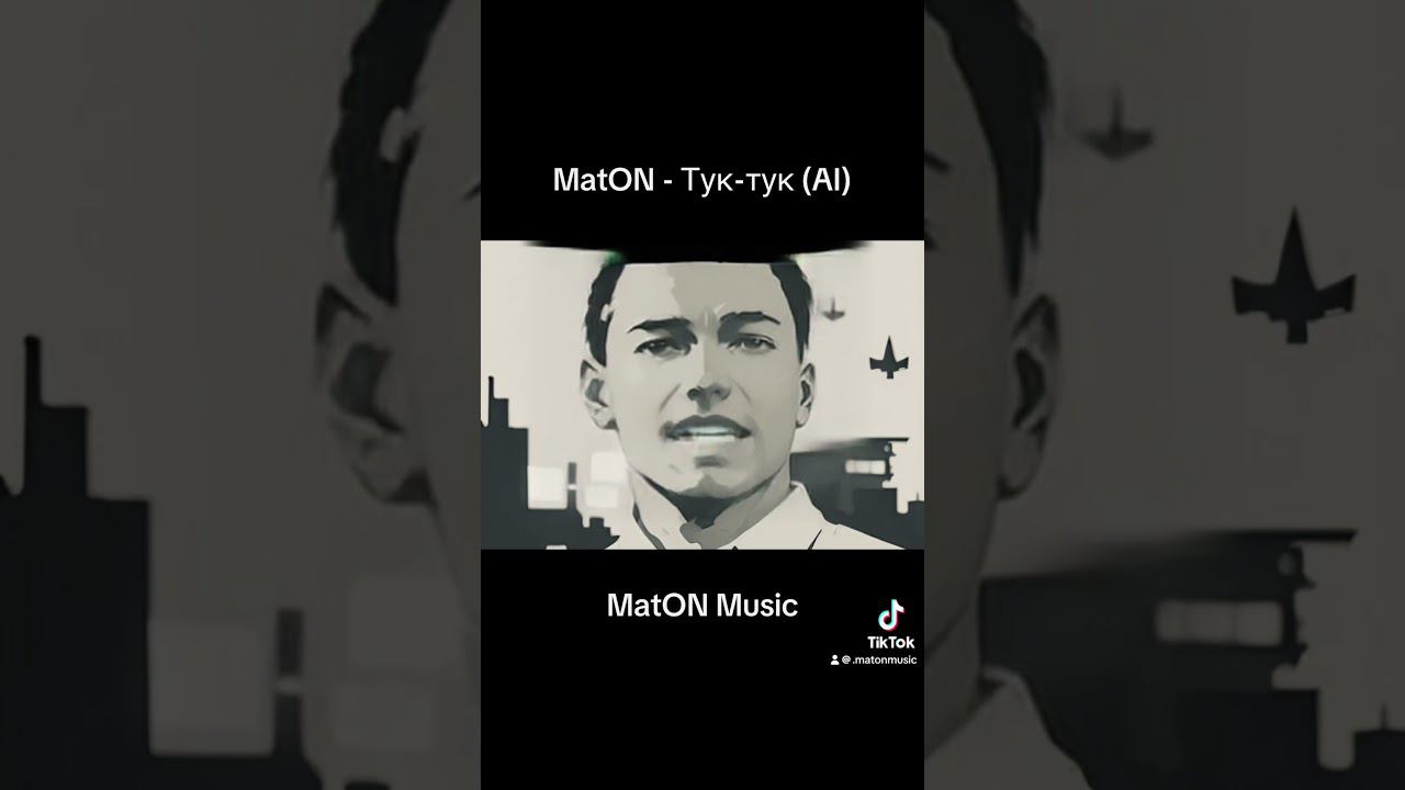 MatON - Тук-тук (AI) #музыка #maton #music #рок #rock #матон #matonmusic #homemischmaschrock