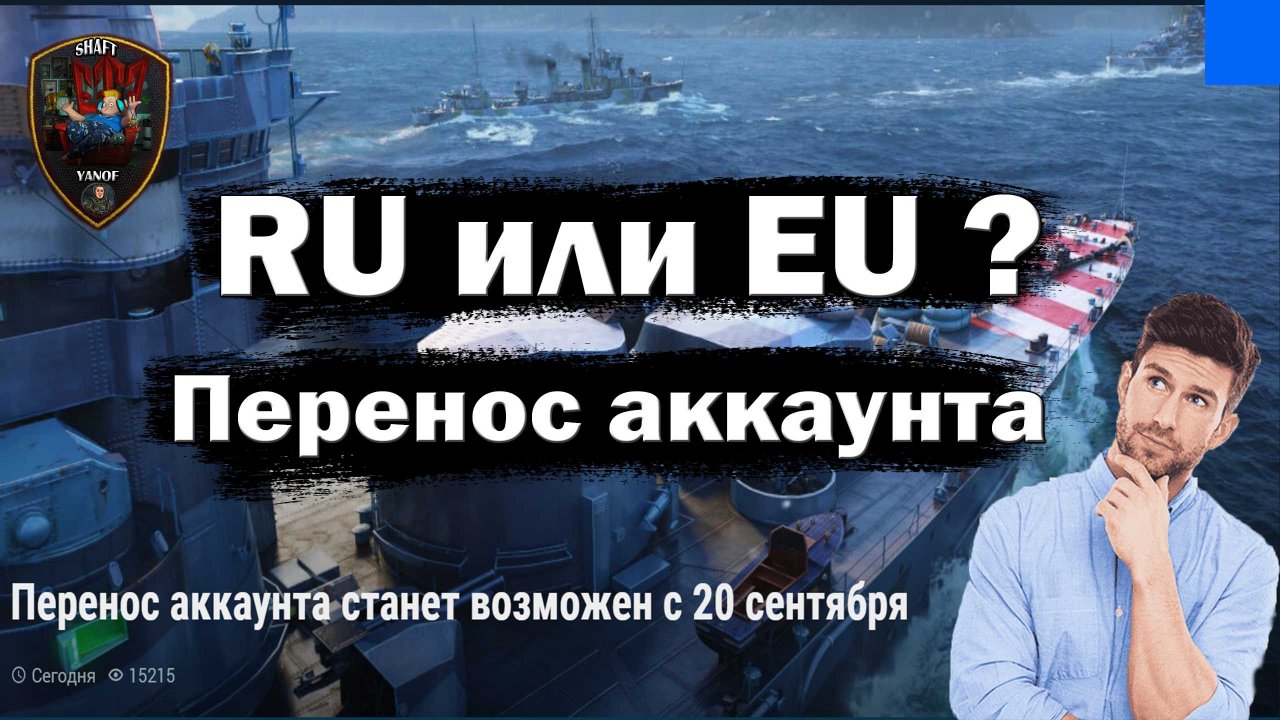 World of Warships.Перенос аккаунта. Выбираем RU или EU ?