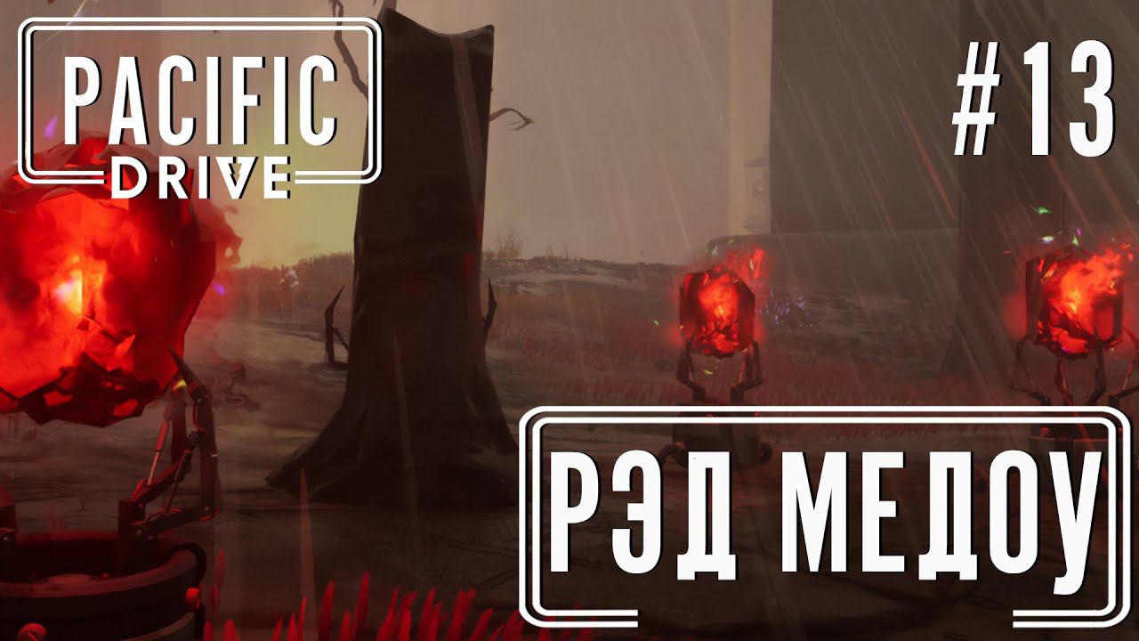 ПРОХОЖЕНИЕ PACIFIC DRIVE: Рэд Медоу #13