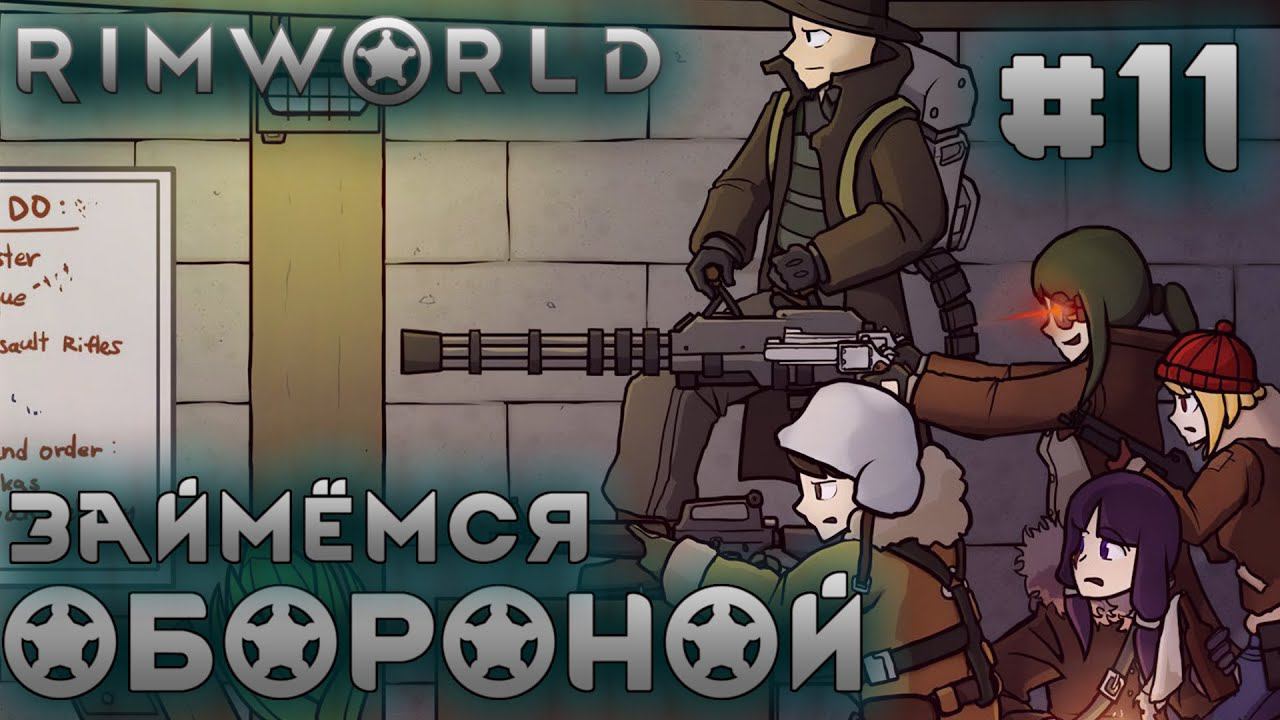 ПРОХОЖДЕНИЕ RIMWORLD: Займемся обороной #11