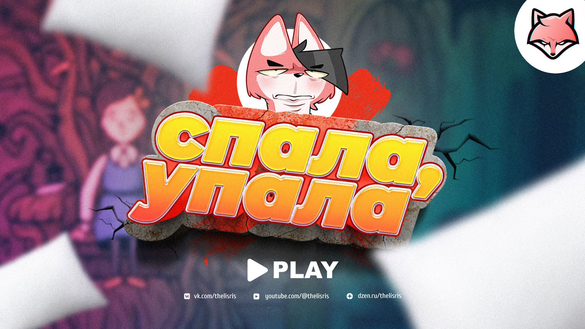 Спала, упала ► Creepy Tale 3: Ingrid Penance #4