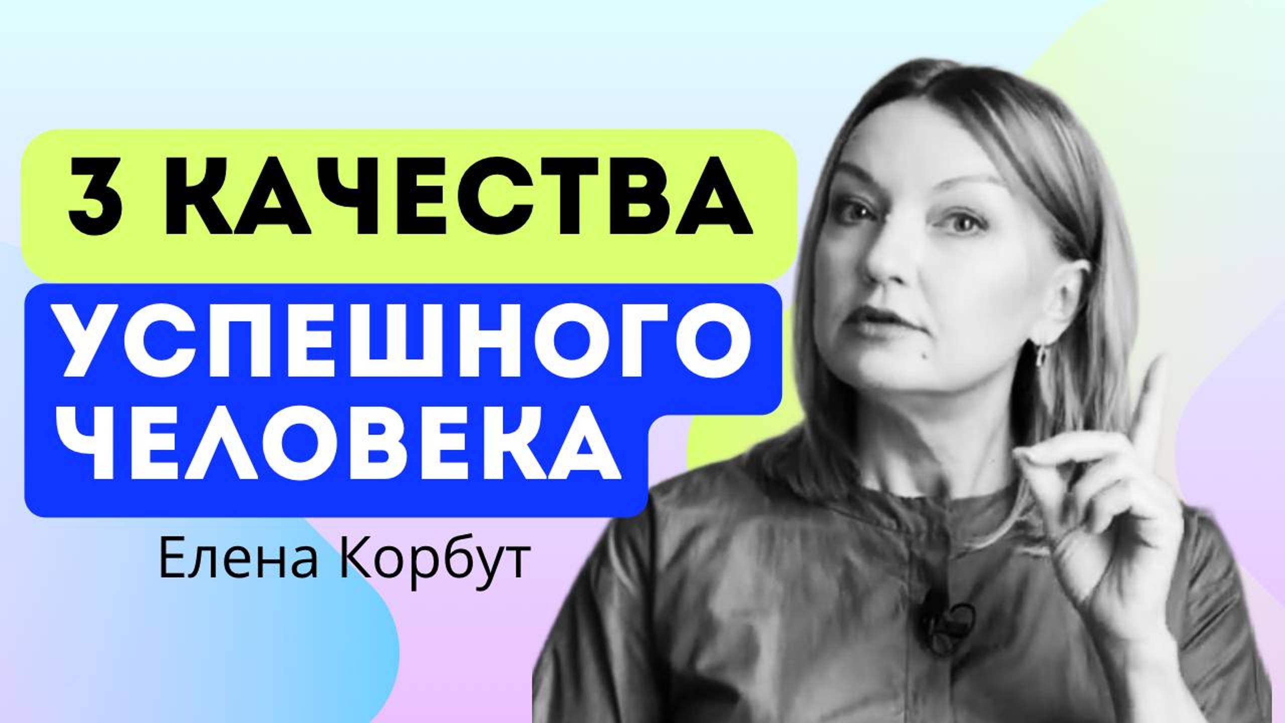 УСПЕХ ЗАВИСИТ ОТ ЭТИХ ТРЕХ КАЧЕСТВ