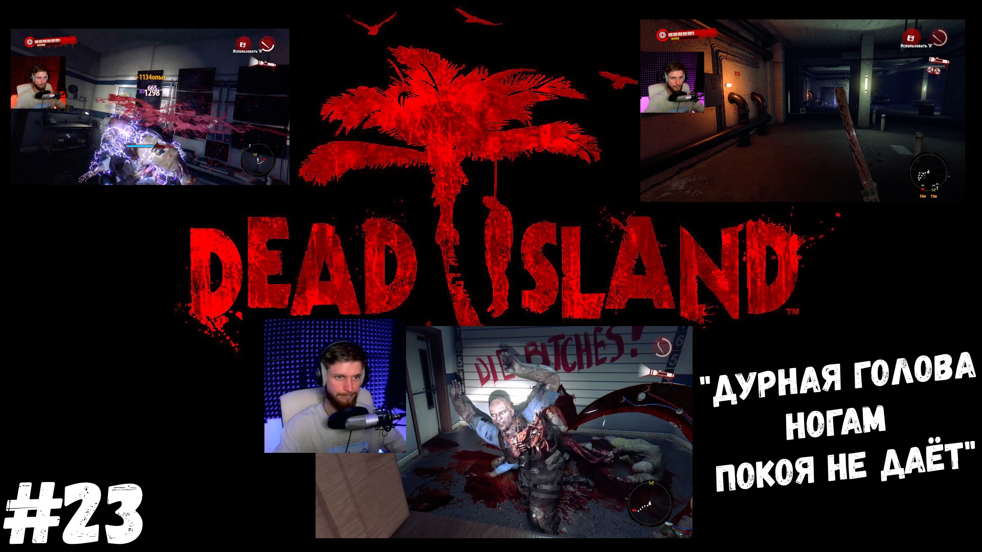 #23. Dead island Definitive Edition. "ДУРНАЯ ГОЛОВА НОГАМ ПОКОЯ НЕ ДАЁТ"