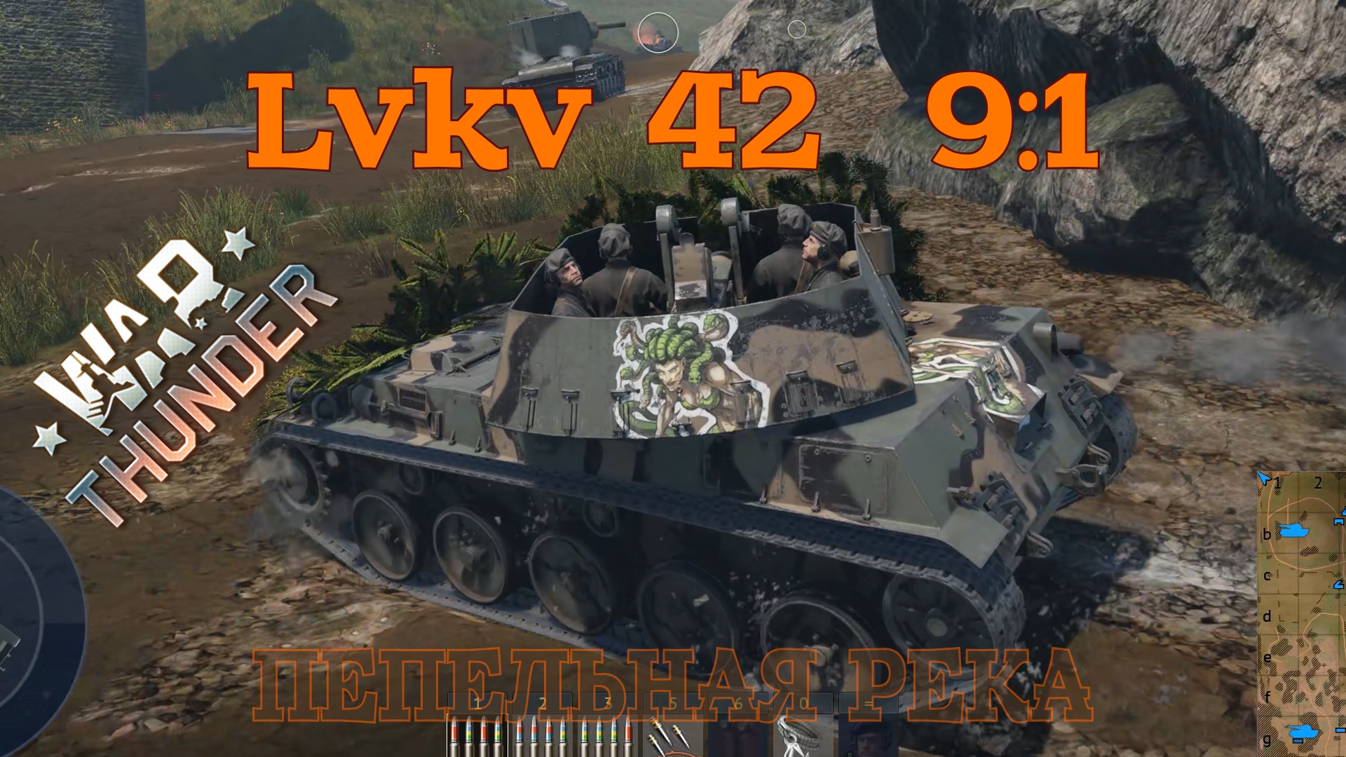 Lvkv 42 - Пепельная река 9:1/War Thunder RB