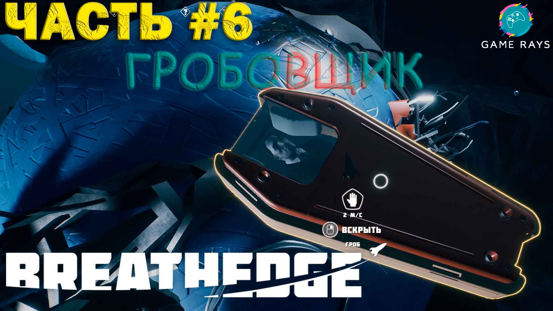 Breathedge #6 ➤ Гробовщик