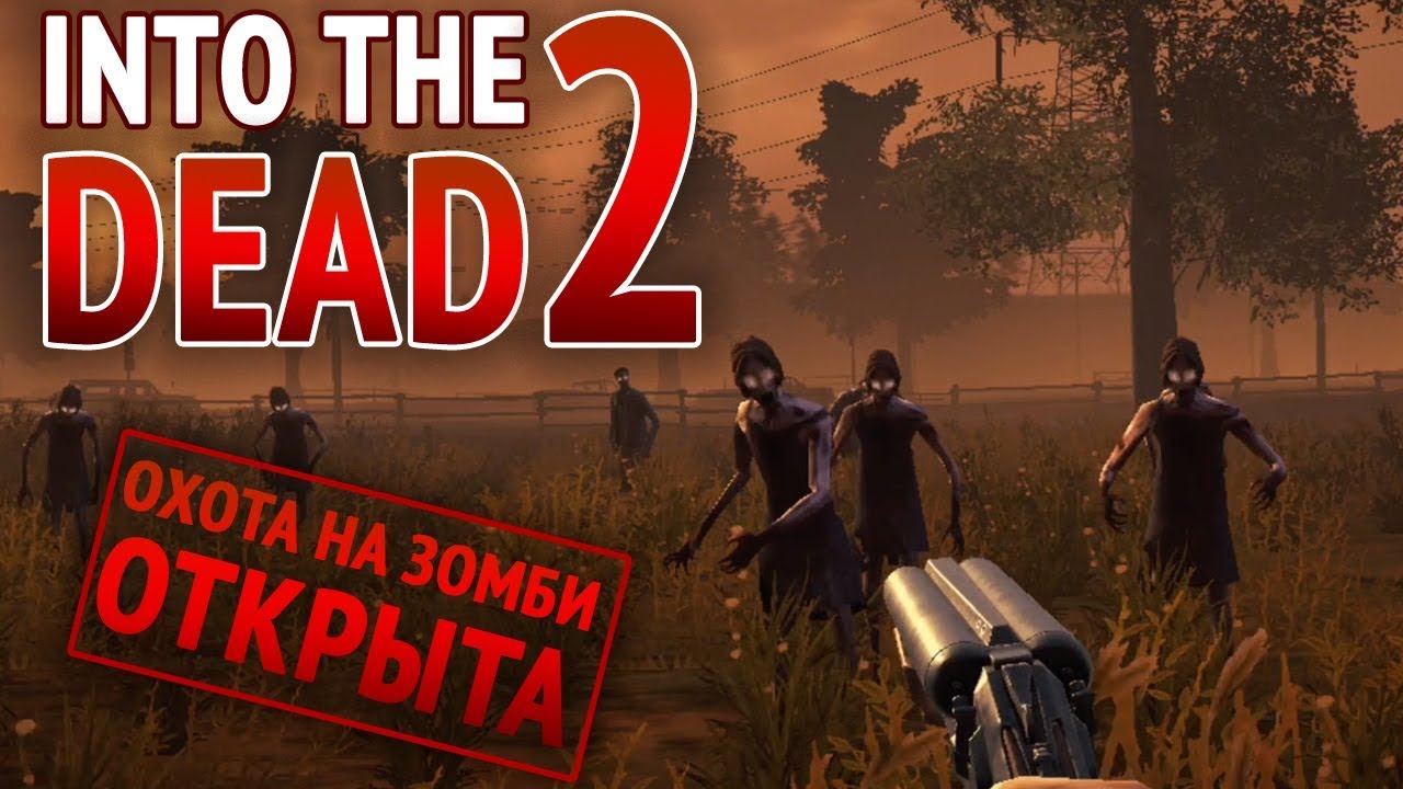 Их тут чума» into the dead 2: 7#
