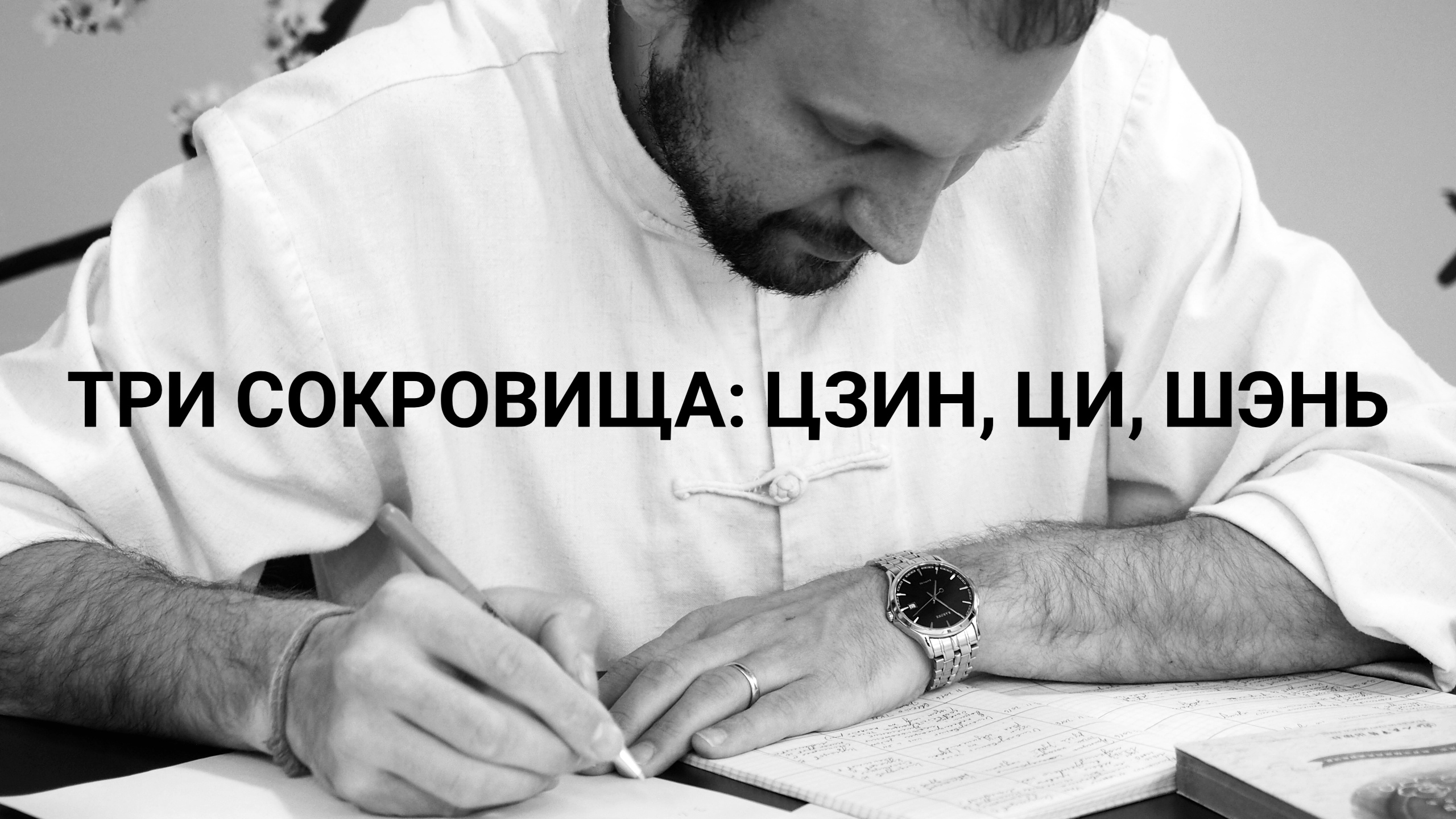 Три сокровища: цзин, ци, шэнь