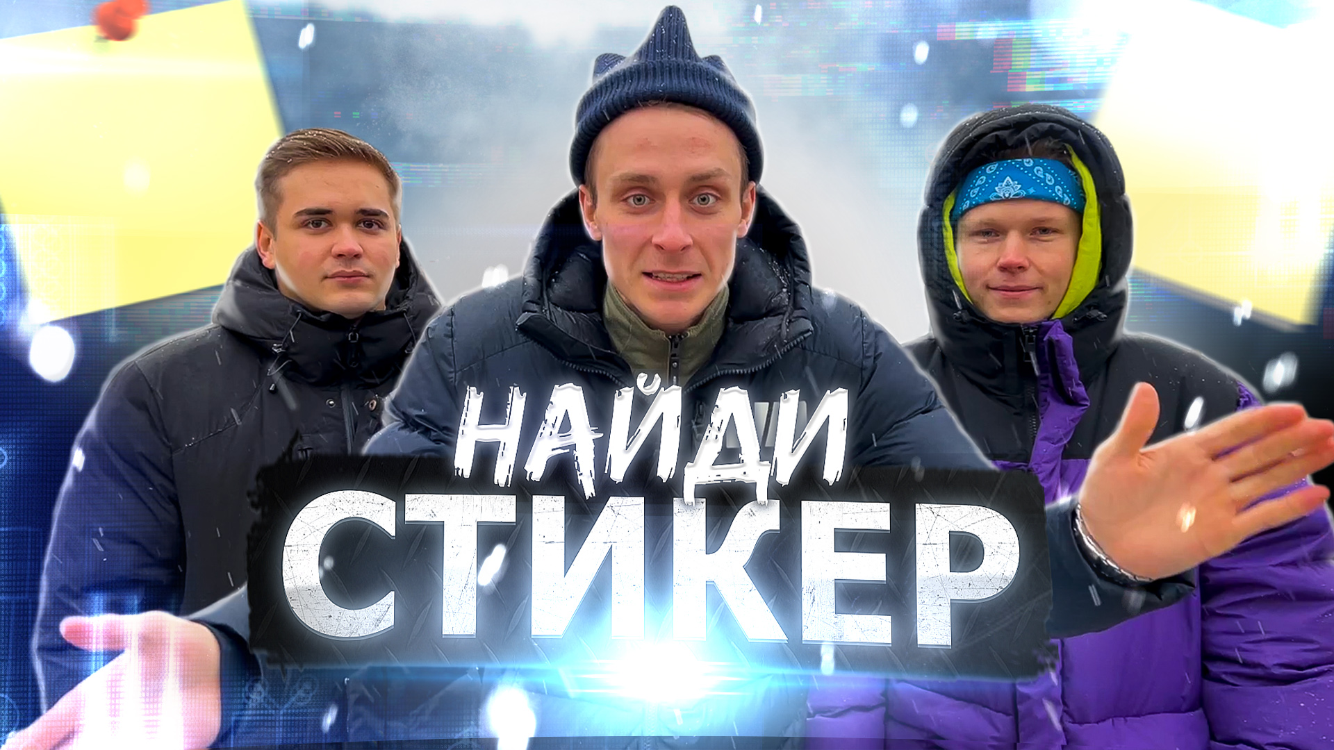 ЧЕЛЛЕДЖ / НАЙДИ СТИКЕР / КРАСНАЯ ПЛОЩАДЬ