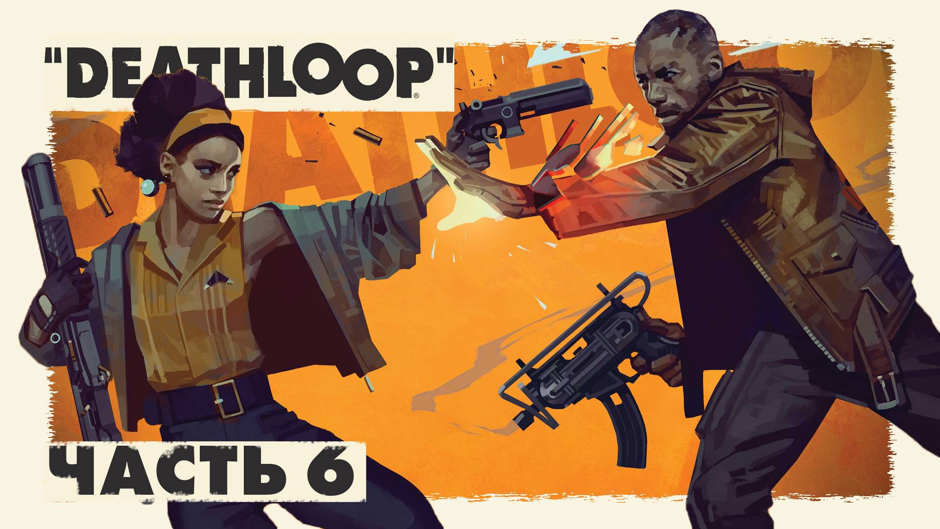 Deathloop ► Часть 6 ► 17 лет в петле........ ► Новый день - новый лут