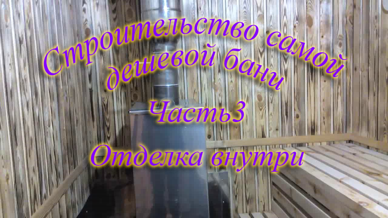 Как построить самую дешёвую каркасную баню! Часть 3 Заключительная