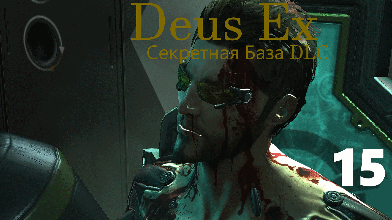 ⌞Deus Ex Human Revolution⌝- Неизвестно где,на Секретной Базе►Часть 15