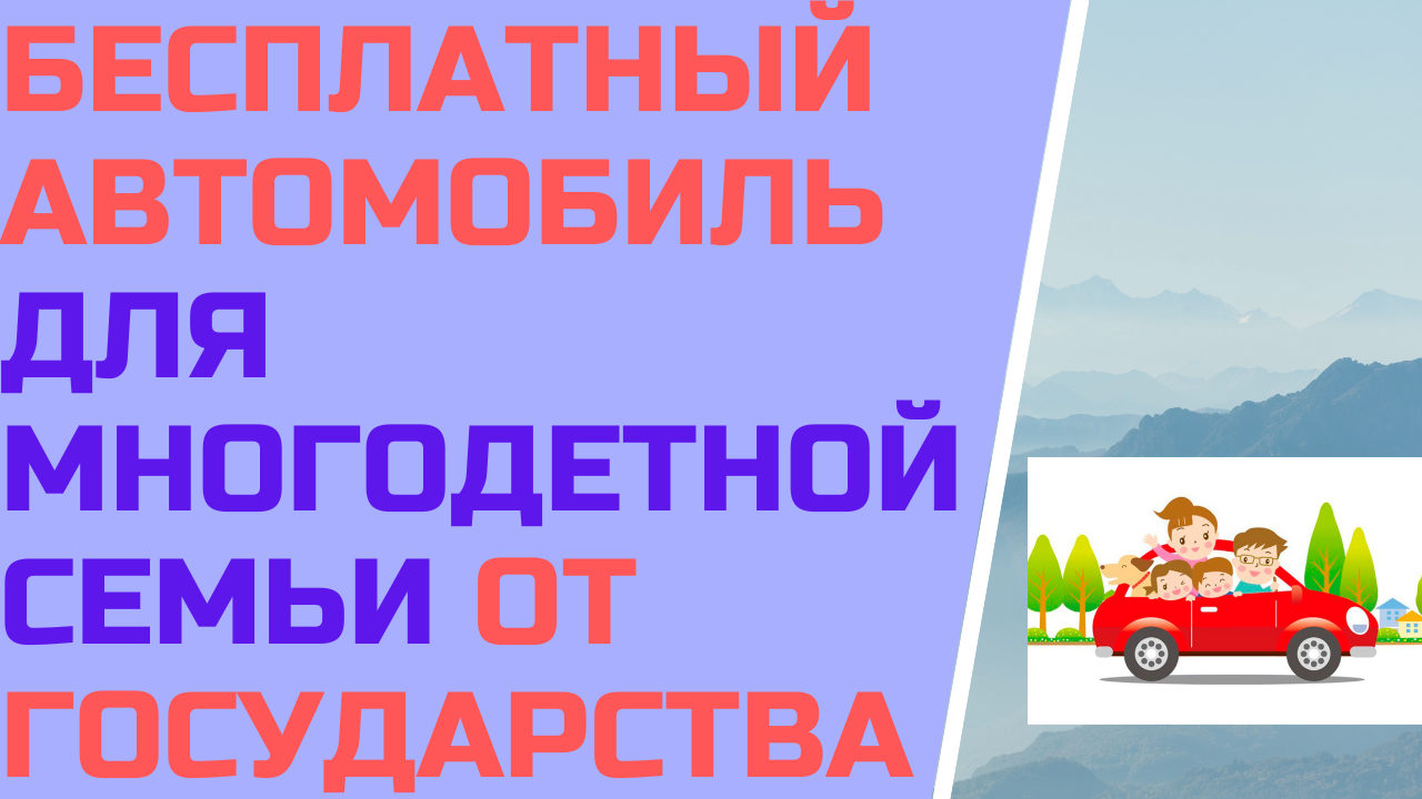 Бесплатный автомобиль для многодетной семьи от государства