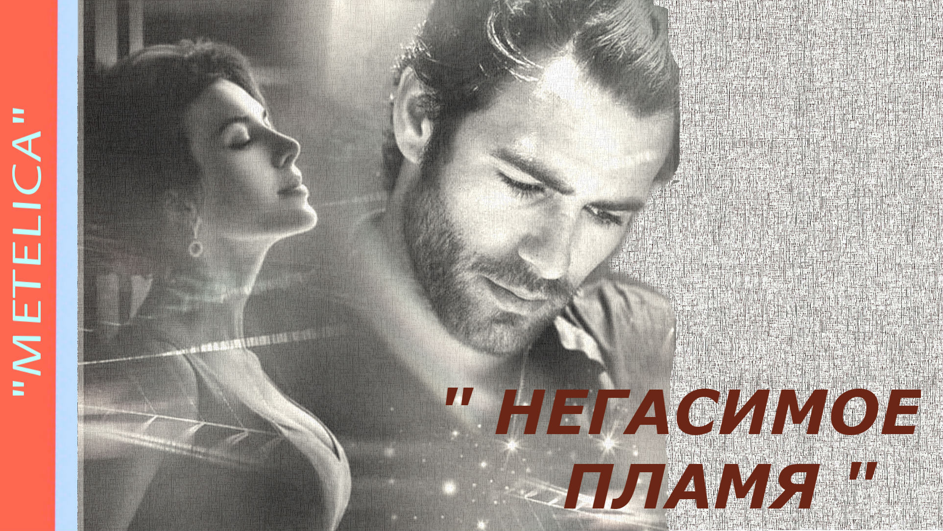 Негасимое пламя.  Проект ProShow Producer.