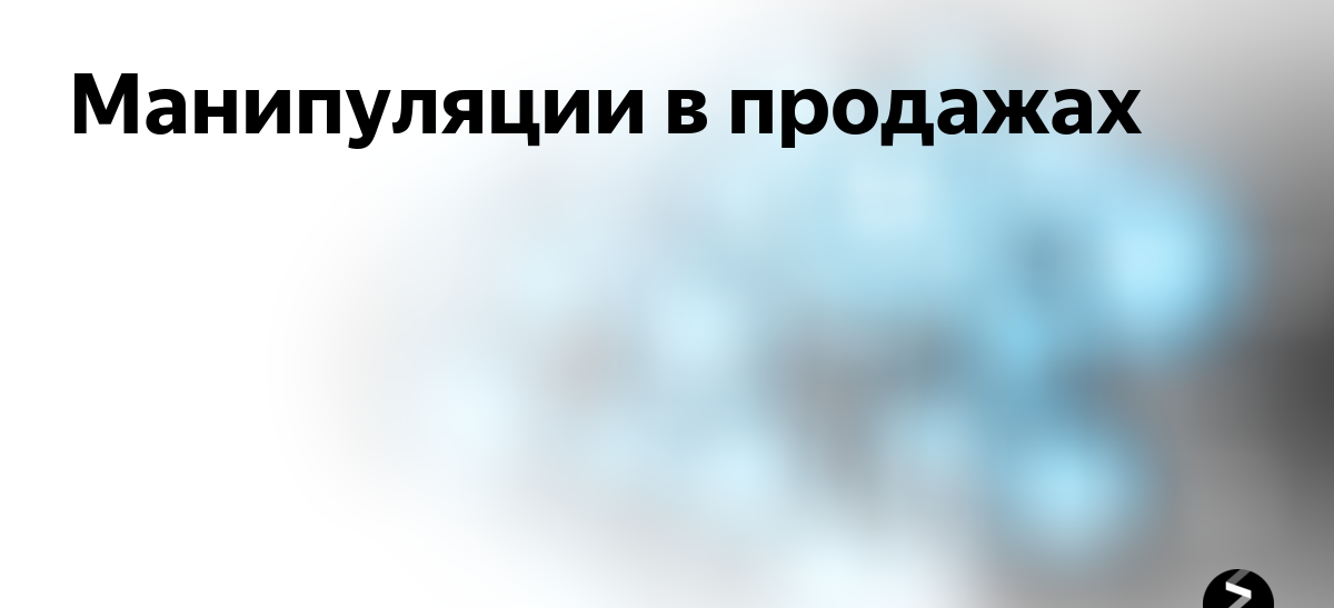 Курс Современного Продавца. Урок 18. 20 популярных манипуляций в продажах. Презентация.