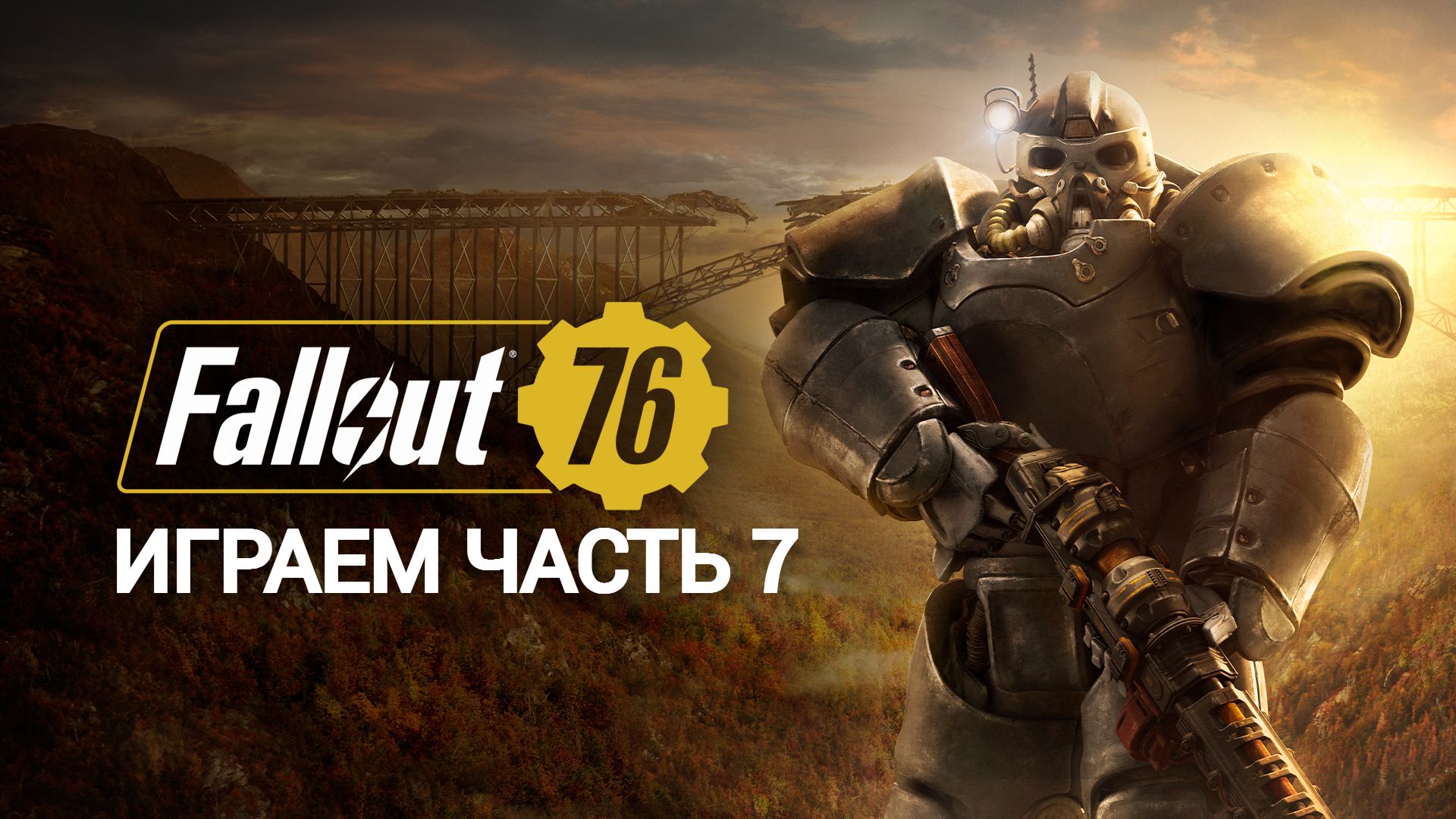 играем в fallout 76 ЧАСТЬ #7