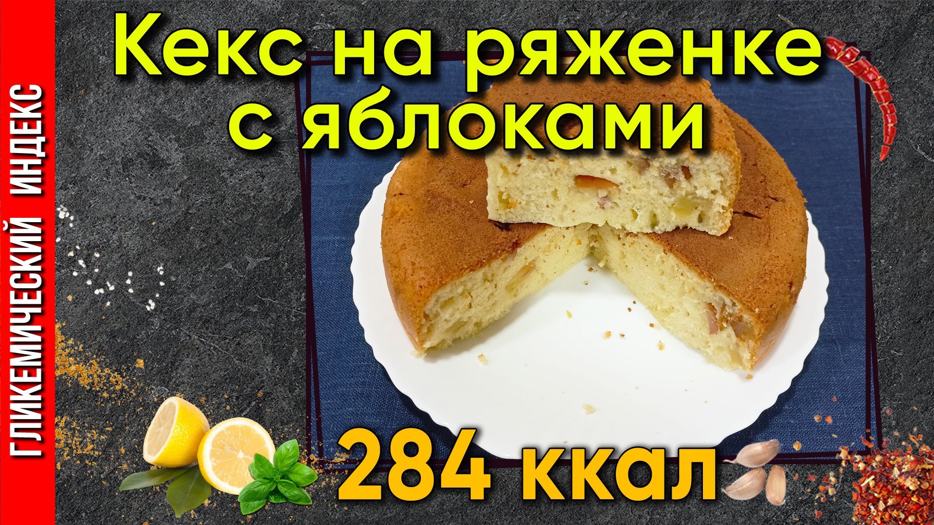 Кекс на ряженке с яблоками — Рецепт выпечки для мультиварки.