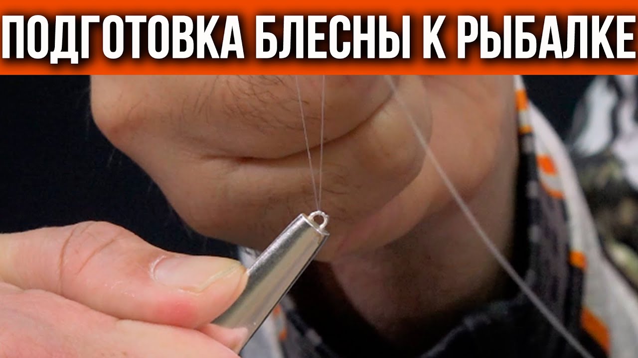Подготовка блесны к рыбалке.