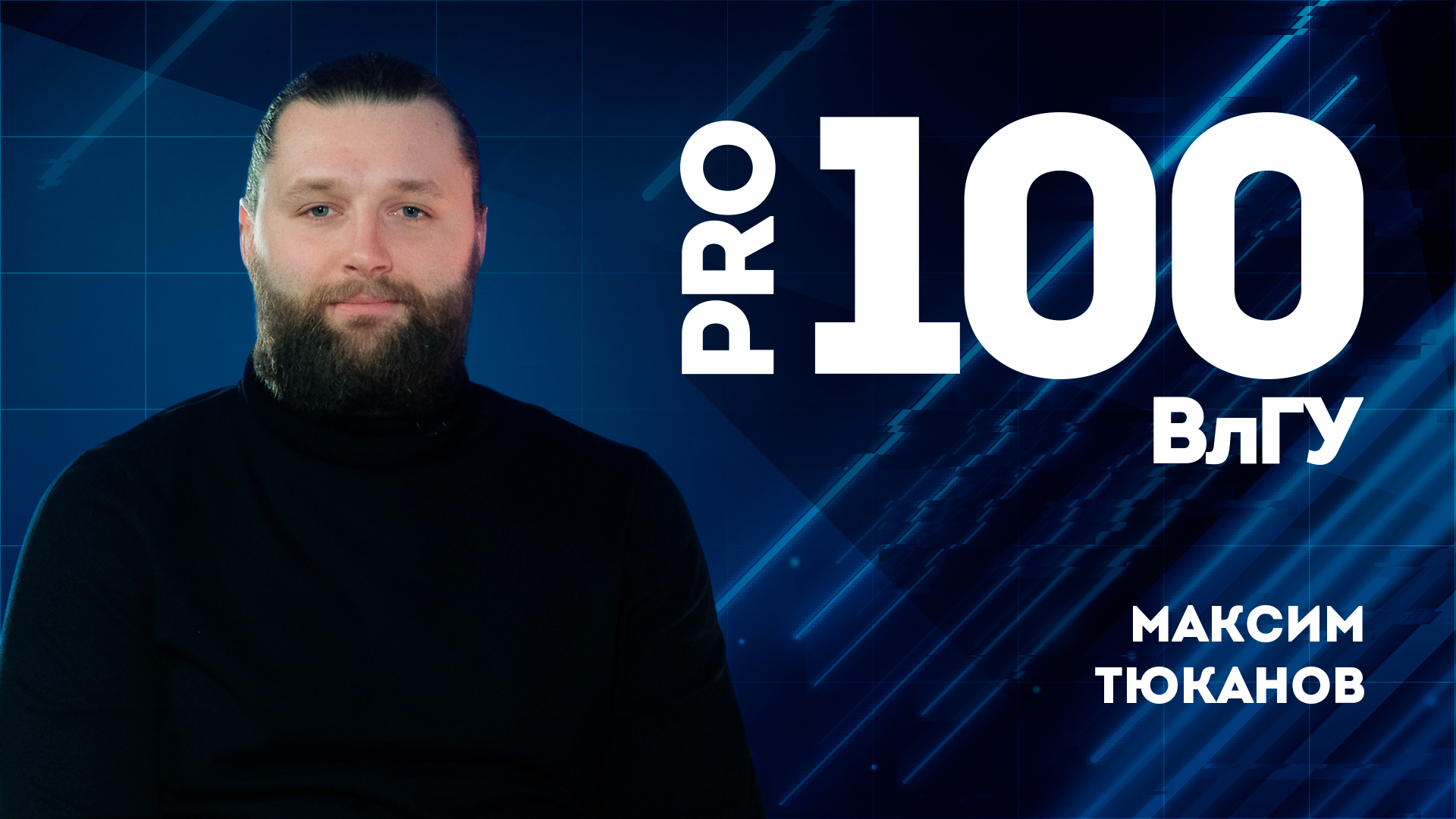 Про100ВлГУ | Максим Тюканов