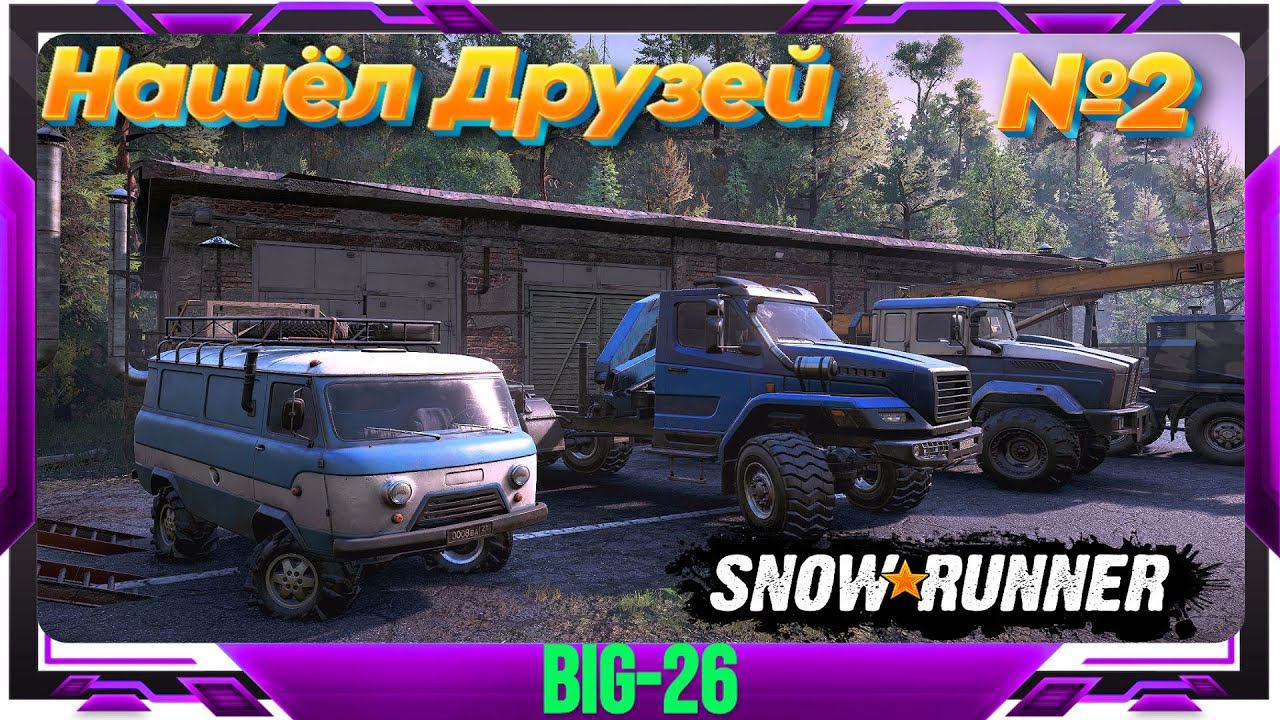 SNOW RUNNER КОМАНДА МЕСИТЬ ГРЯЗЬ ДАНА#snowrunner