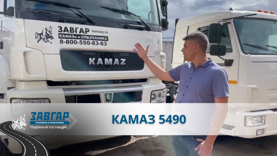 КАМАЗ 5490 NEO. Доставка в Ростов - на - Дону 28 августа 2023