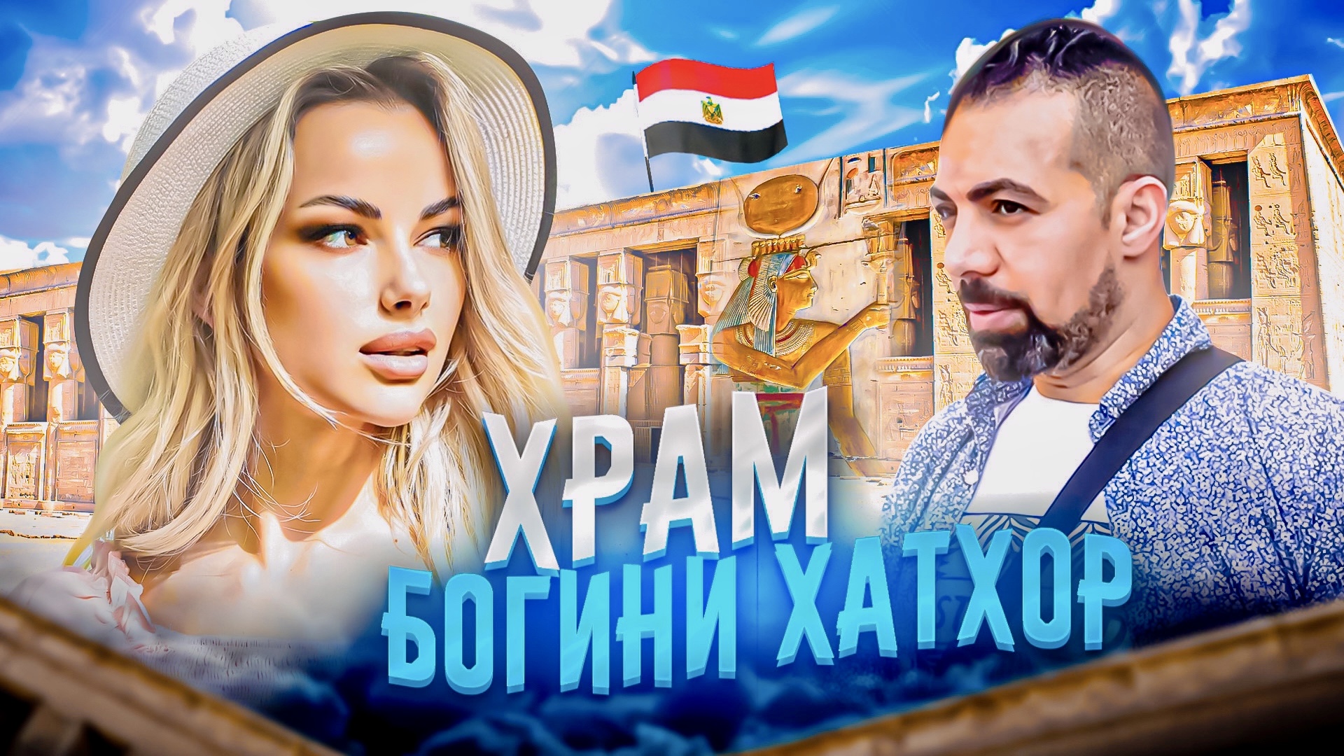 ЭКСКУРСИИ ХУРГАДЫ «Храм Богини Хатхор»