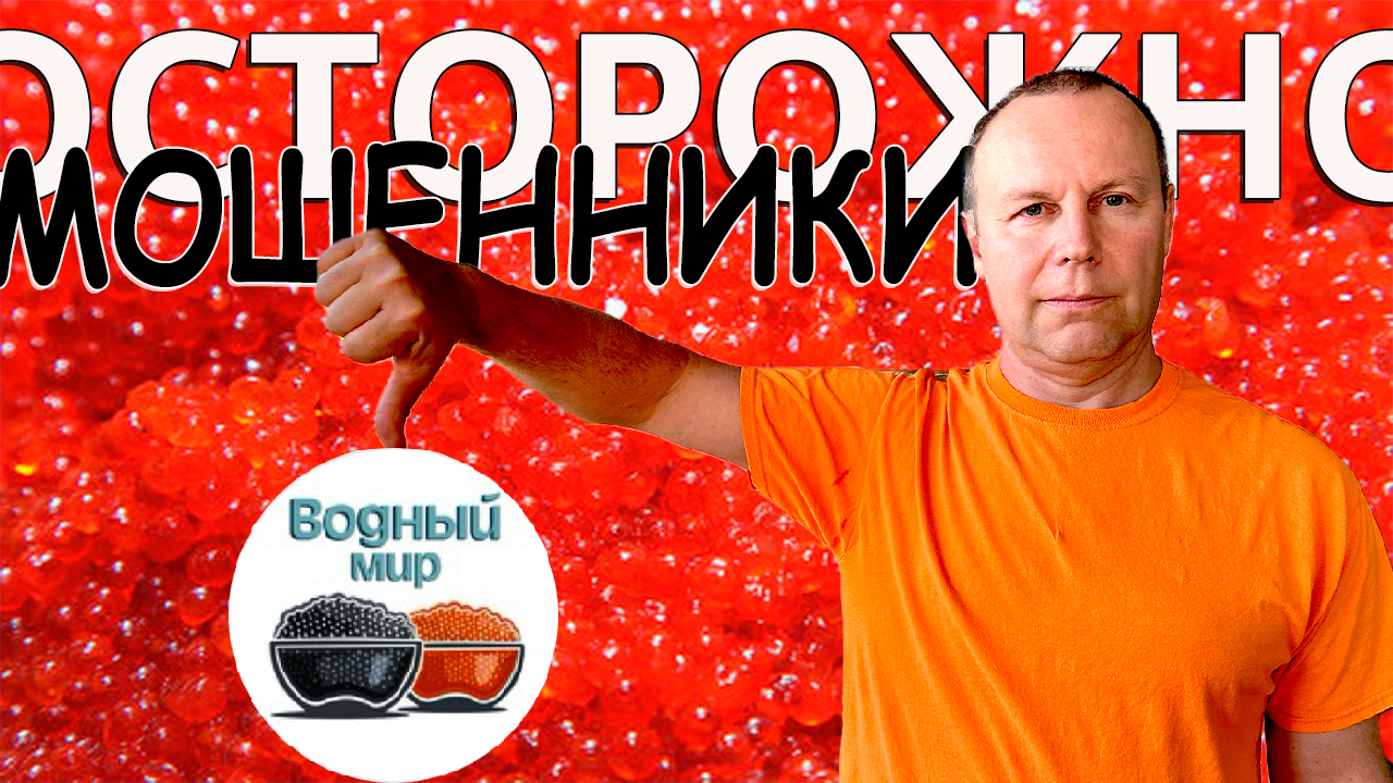 Осторожно! Мошенники в Телеграм / Водный Мир