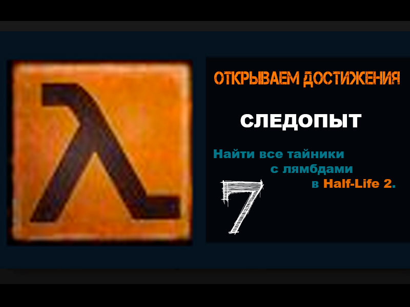 Half-Life 2 Достижение СЛЕДОПЫТ 7
