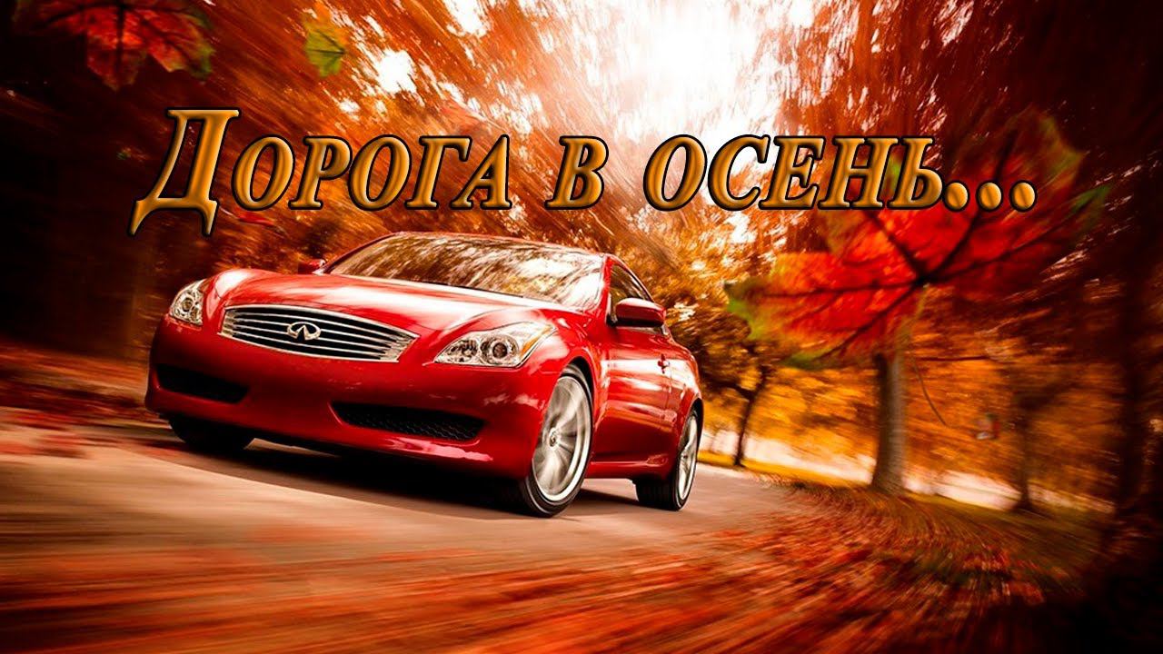 Дорога в осень*