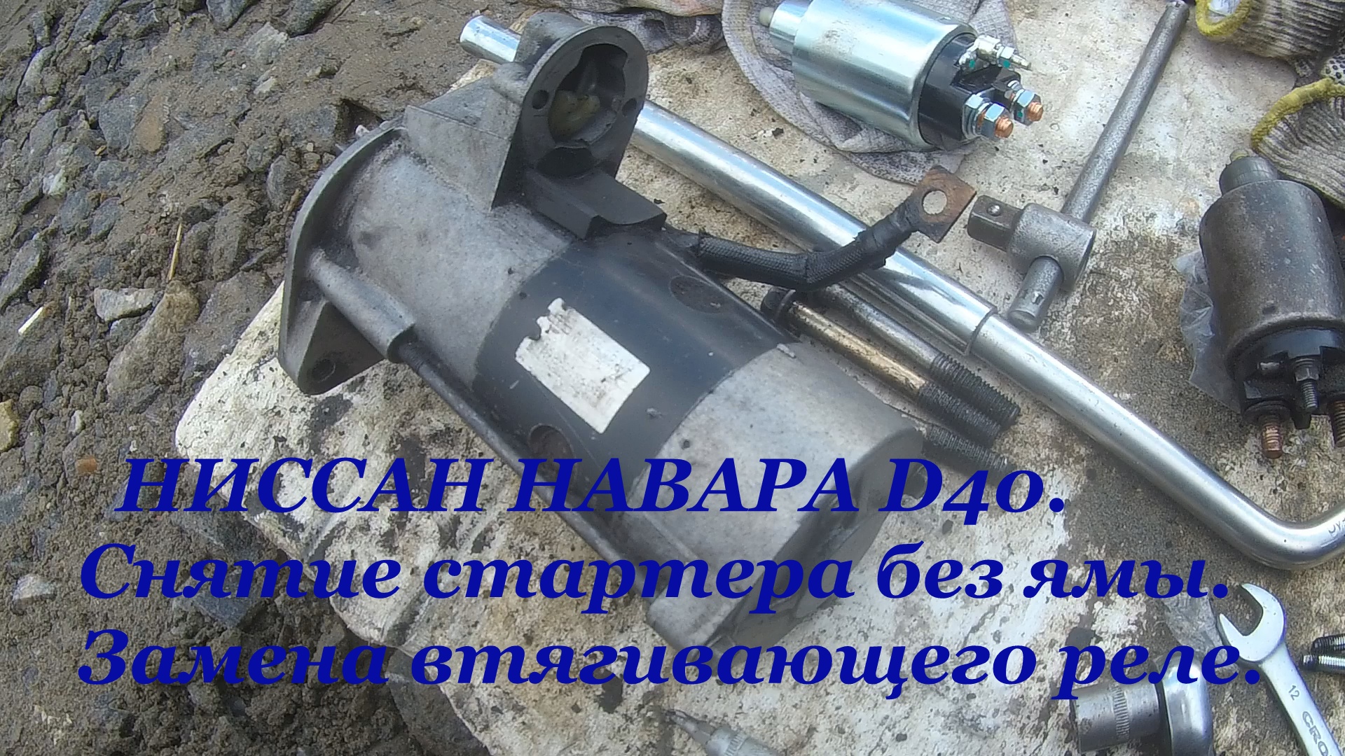 НИССАН НАВАРА D40 2007 год. Замена втягивающего реле. Снимаем стартер без ямы.