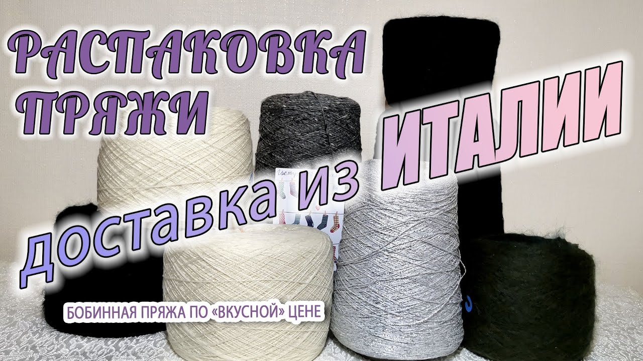 Распаковка посылки с бобинной пряжей. Доставка из Италии!  Что планирую из неё вязать.