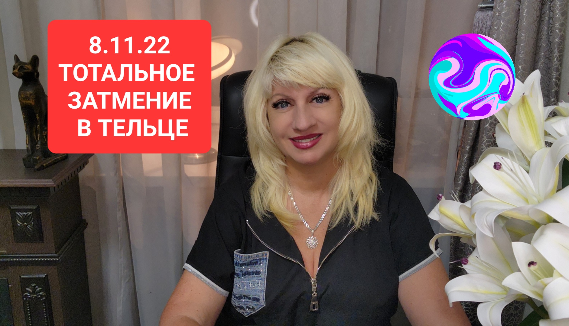 8.11.22 ТОТАЛЬНОЕ ЗАТМЕНИЕ В ТЕЛЬЦЕ для всех ЗНАКОВ ЗОДИАКА Прогноз Светлана ВЕДА