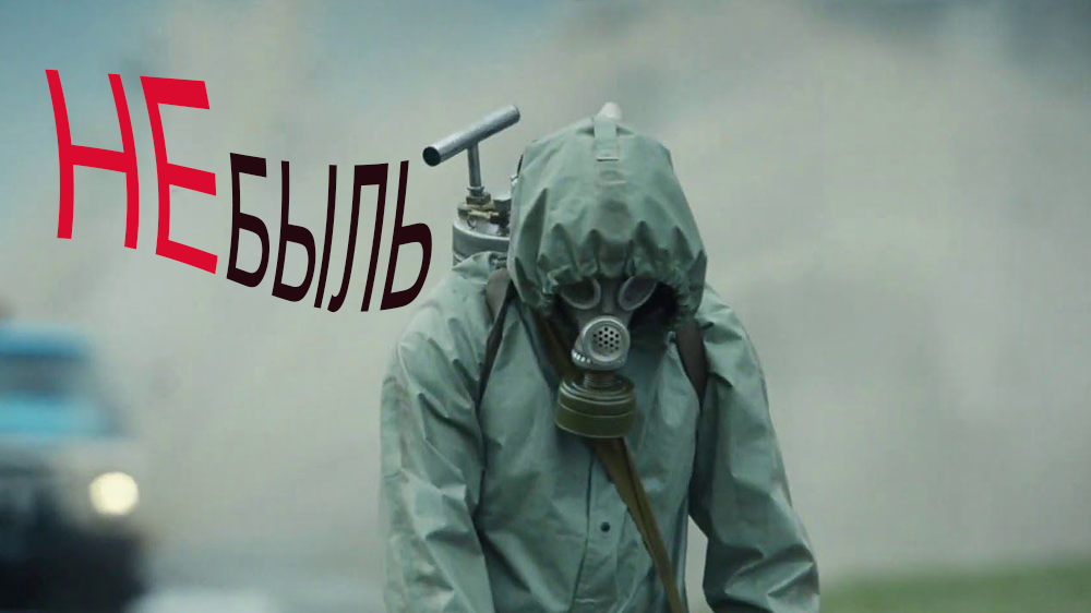 НЕбыль. Стихотворение для нестандартного мышления.