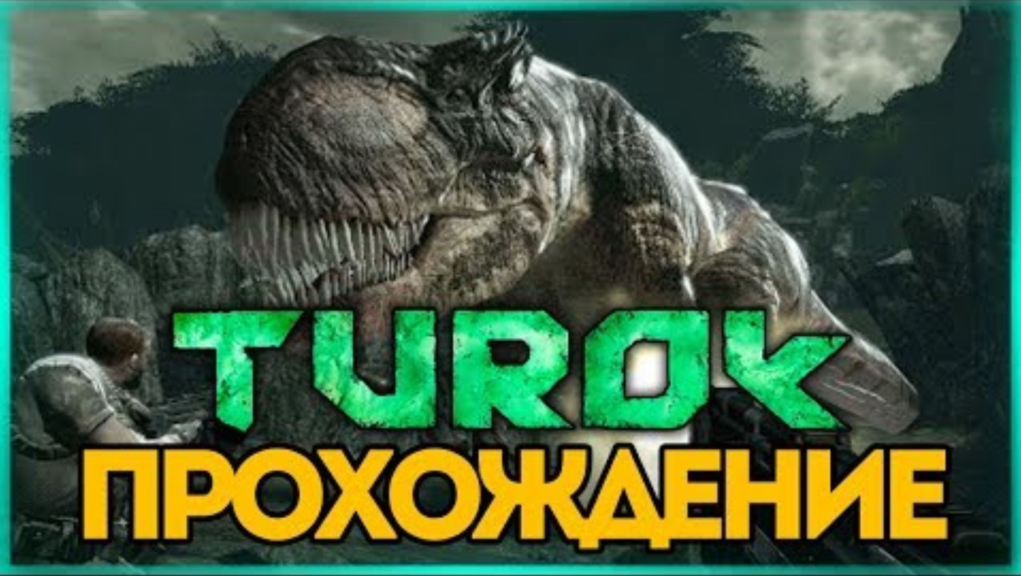 ТУРОК ПРОТИВ БУЙНОГО ТИ-РЕКСА ● TUROK  #2