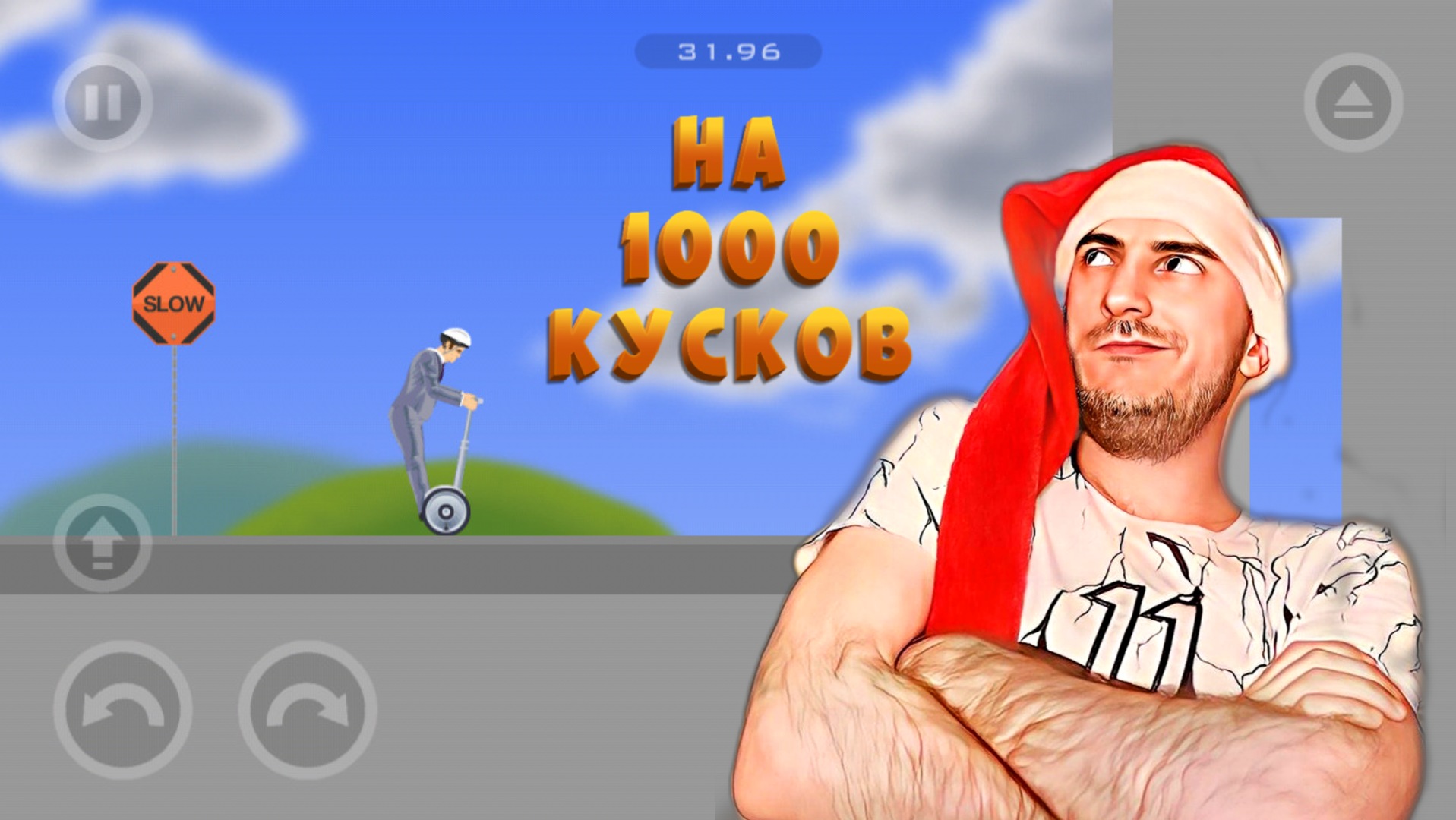 Прохождение Happy Wheels 1#