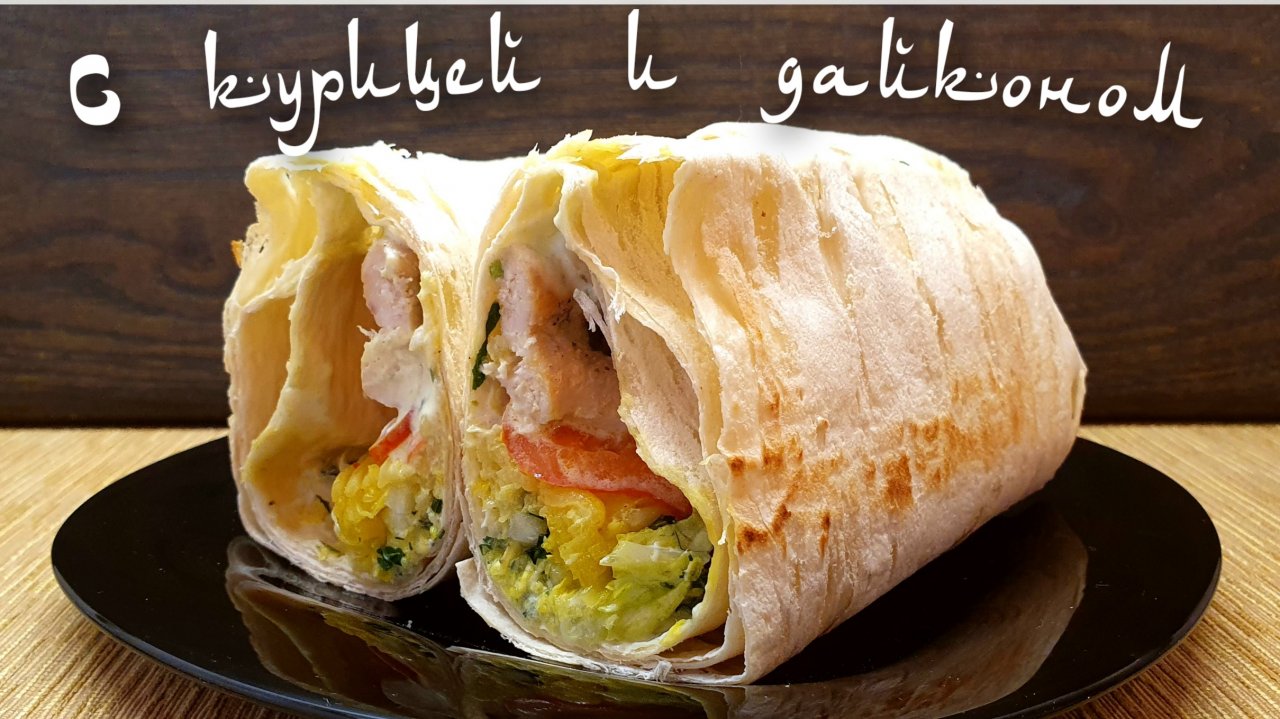 Домашняя шаурма в лаваше с курицей и дайконом