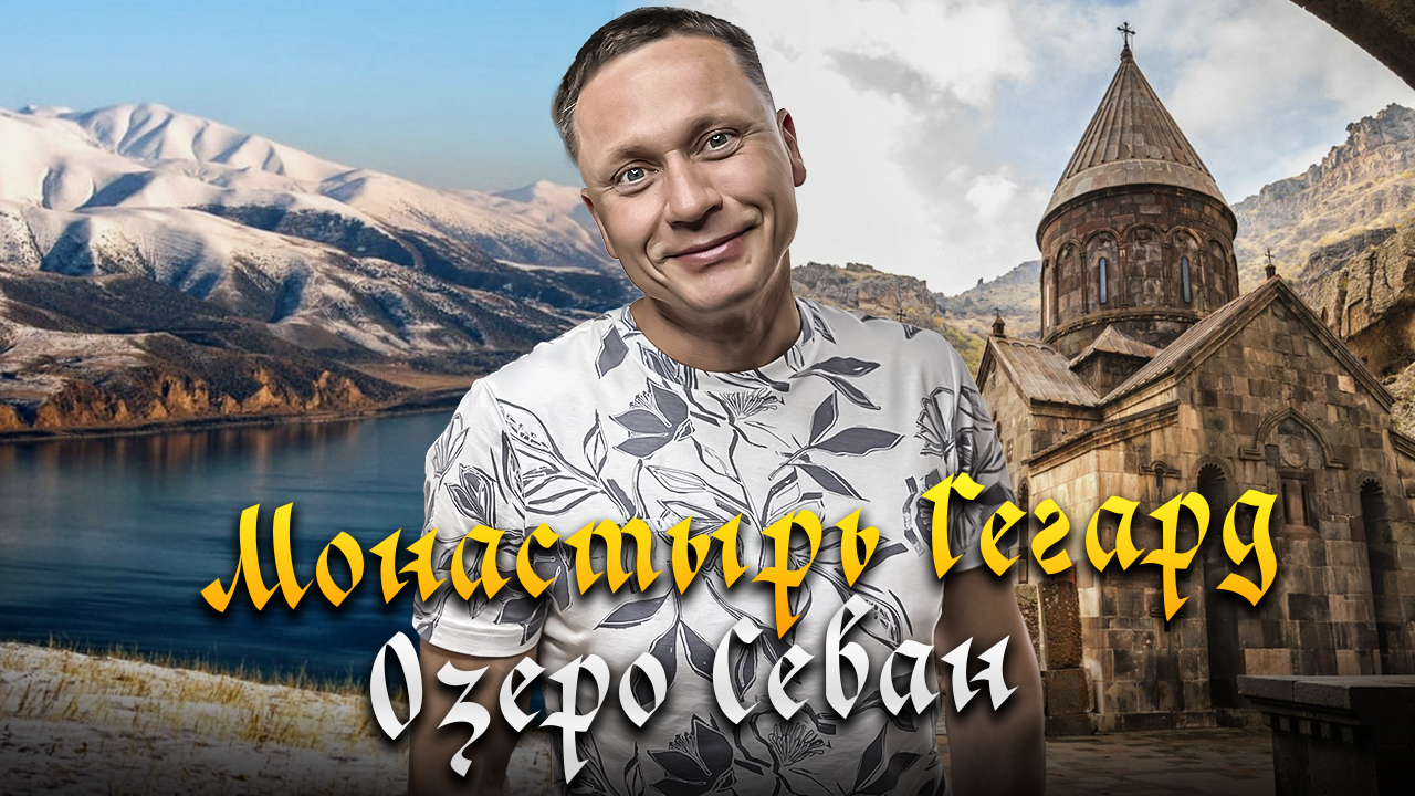 🇦🇲 ХРАМ В СКАЛЕ - ДРЕВНИЙ МОНАСТЫРЬ ГЕГАРД |  Озеро Севан | Достопримечательности Армении