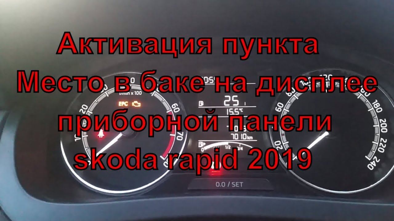 Активация остатка бензина в баке на панели skoda rapid