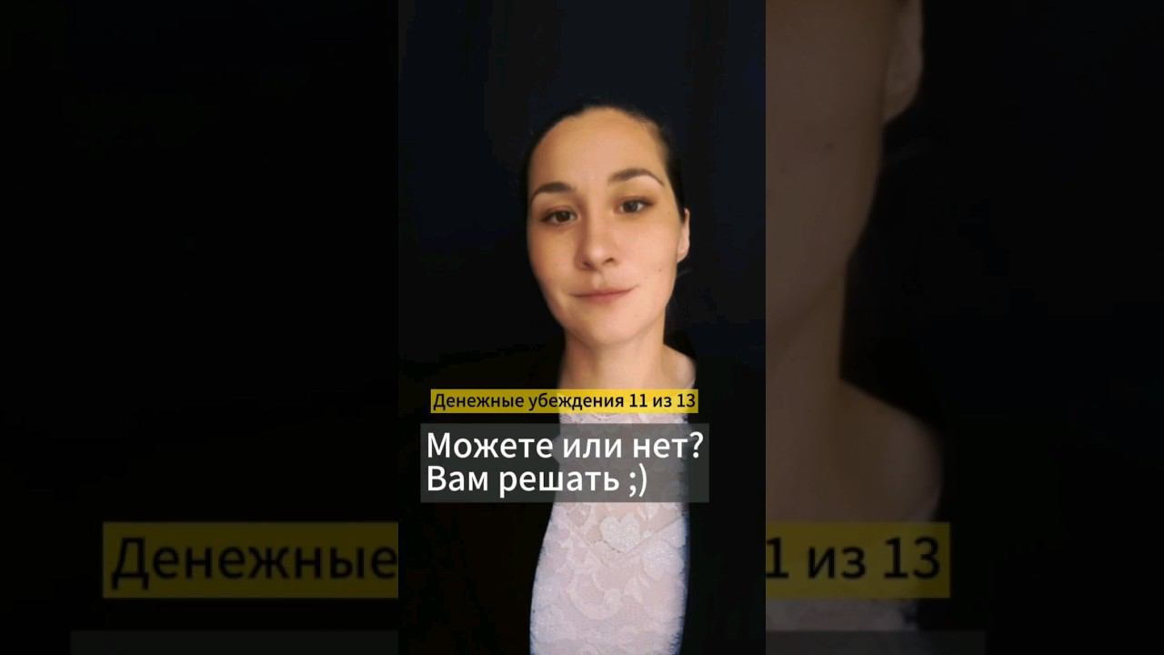 💰 Деньги есть у тех, кто знает, что может. Денежные убеждения 11 из 13. Марина Моськина