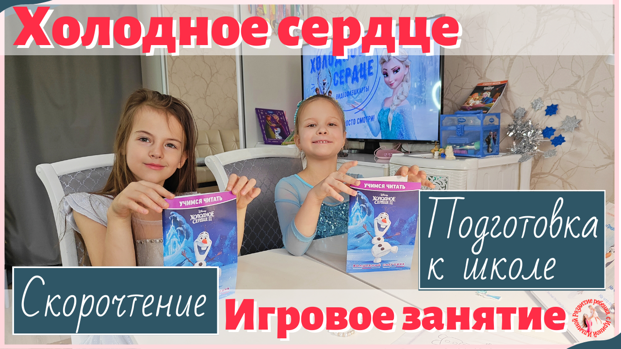 Тематическое занятие 1 по скорочтению «Холодное сердце»