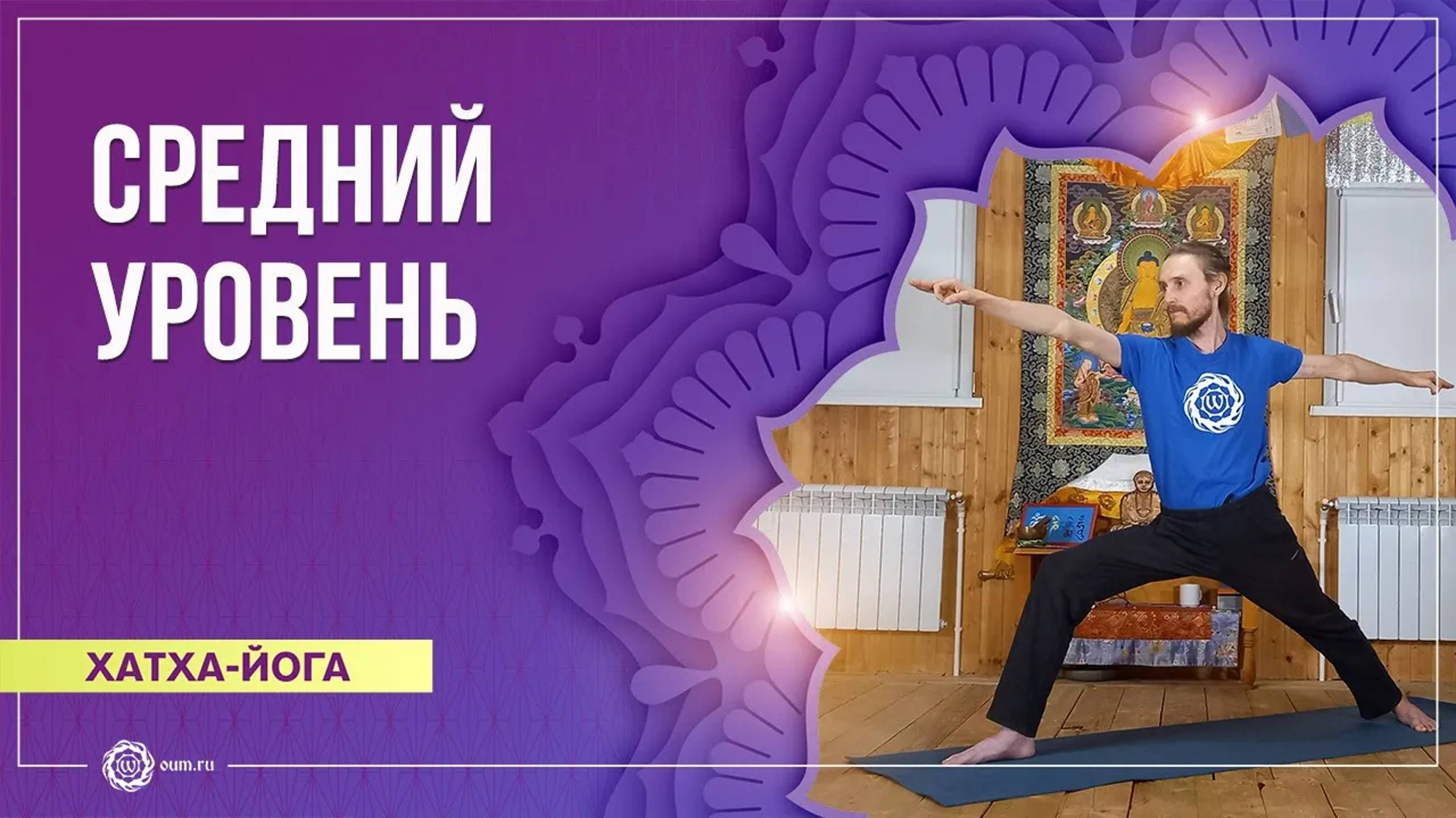Хатха-йога. Средний уровень. Сергей Успехов