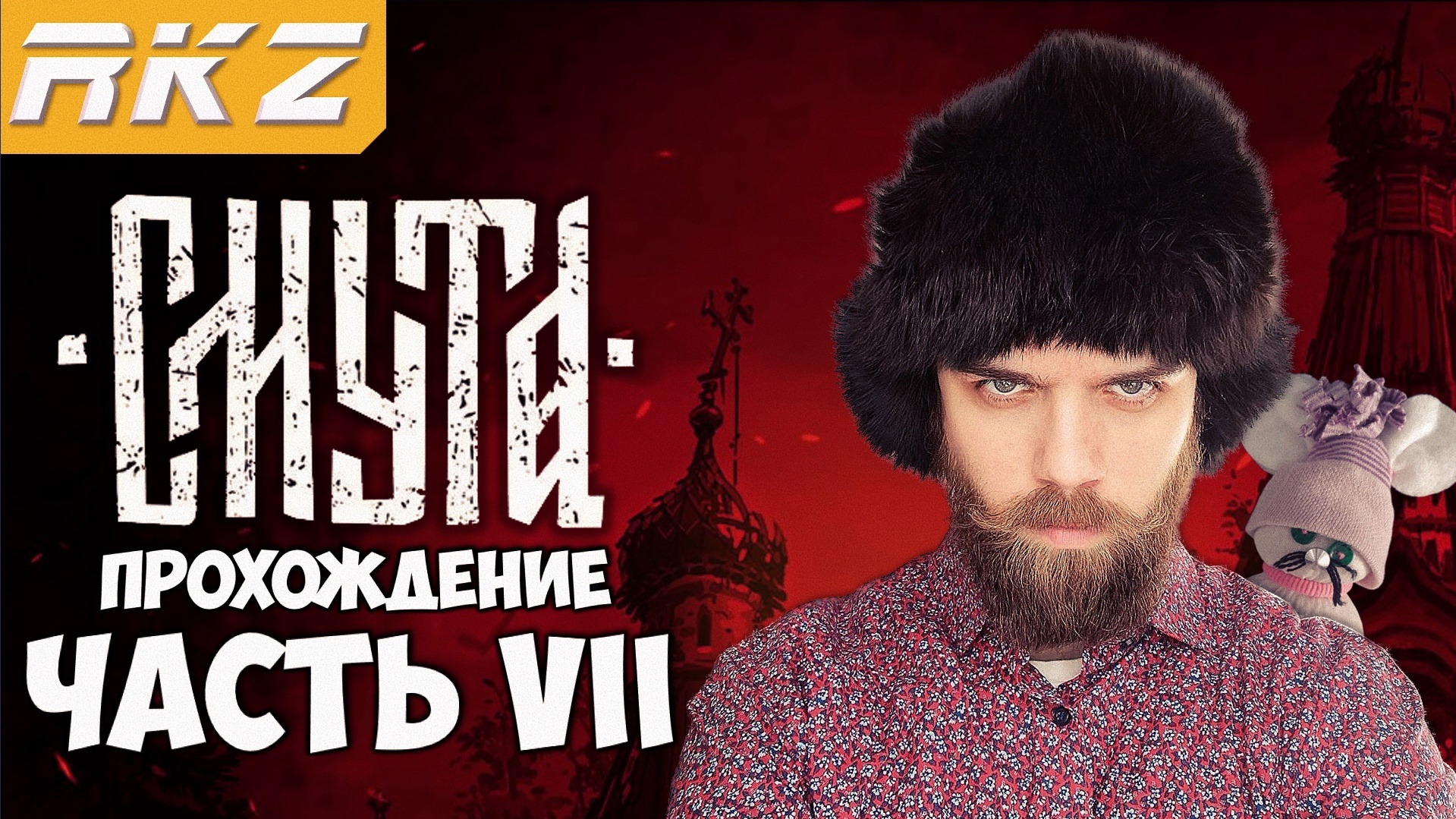Смута ► Прохождение ► ● Часть 7 ● Стрим RKZ Пройдено