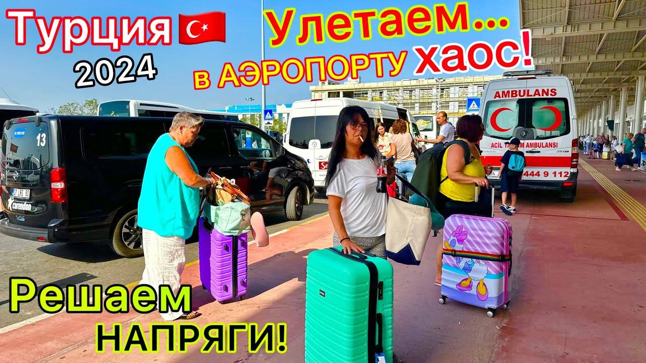 УЛЕТАЕМ из Турции. ВЫСЕЛЕНИЕ из отеля. БУМ и ПРОБЛЕМЫ в аэропорту Анталии! Дьюти Фри. Турция 2024