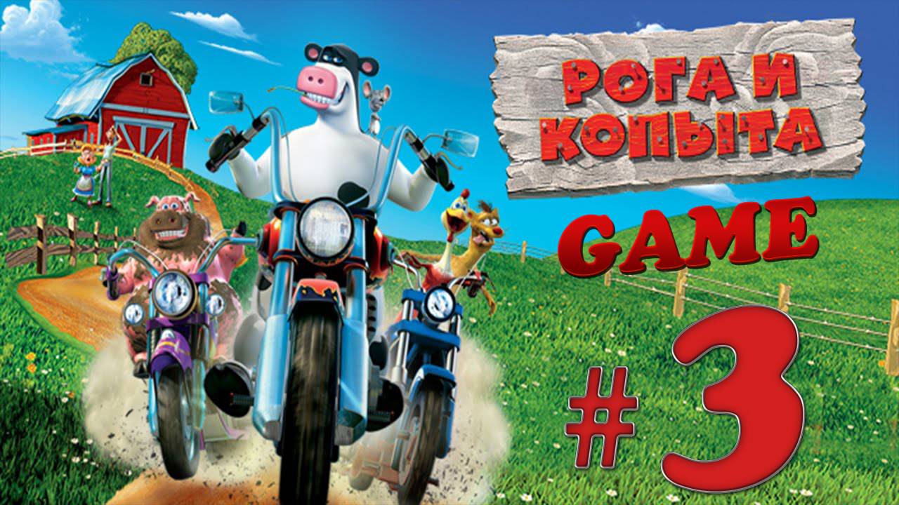 РОГА И КОПЫТА / BARNYARD ✔ {СЕРИЯ 3} АТАКА ЕНОТОВ