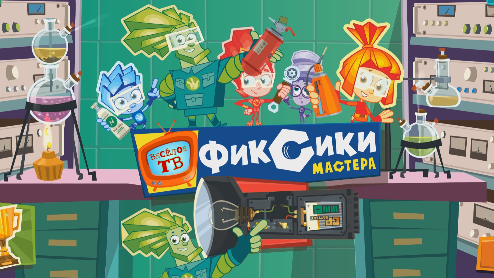 Фиксики - Мастера! Фонарик!